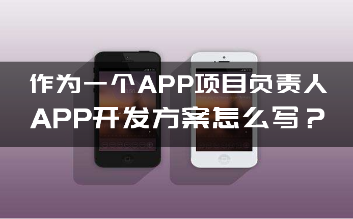 如何(hé)写APP开发方案(àn) 如何(hé)写APP开发方案